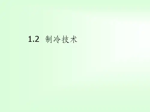 制冷培训制冷技术ppt课件
