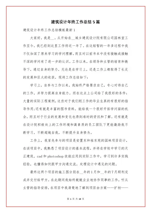 建筑设计年终工作总结5篇