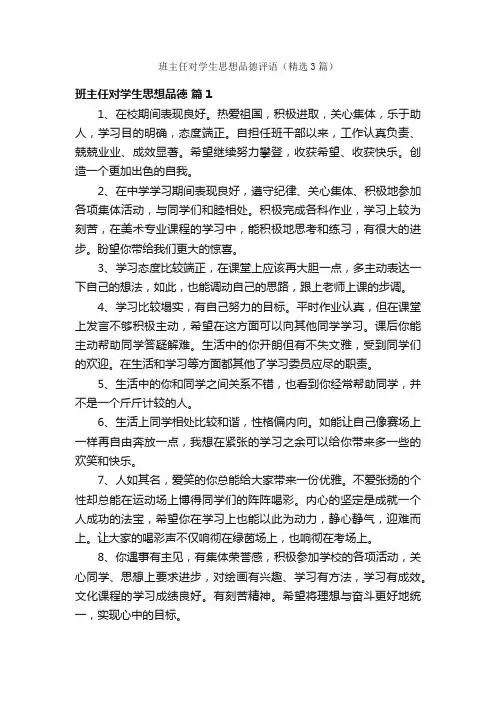 班主任对学生思想品德评语（精选3篇）