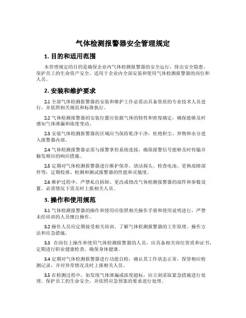 气体检测报警器安全管理规定