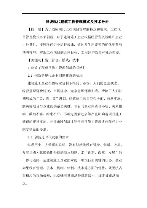 现代建筑工程管理模式及技术分析论文