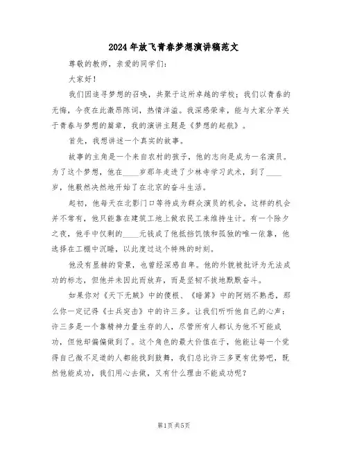 2024年放飞青春梦想演讲稿范文（三篇）