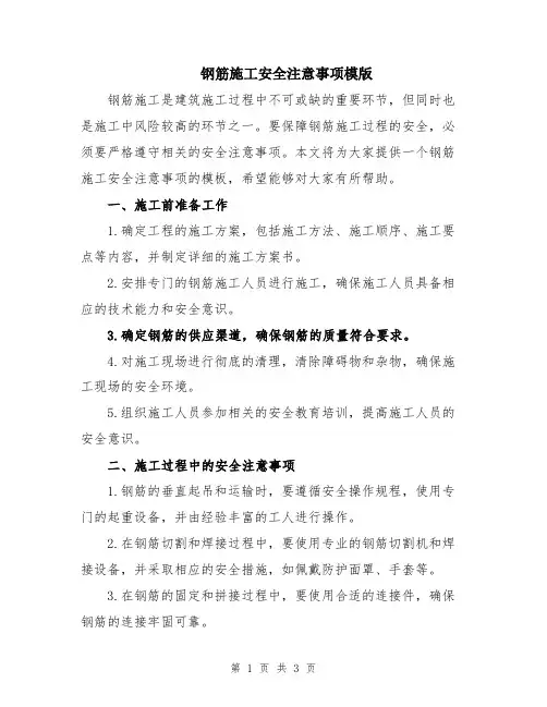 钢筋施工安全注意事项模版