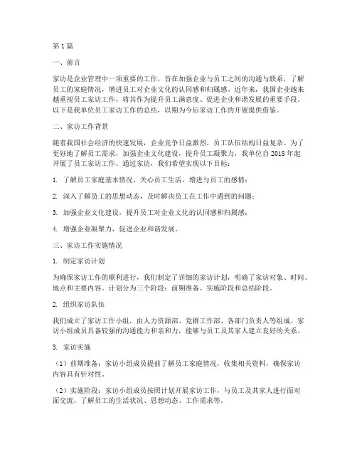 员工家访工作总结范文(3篇)
