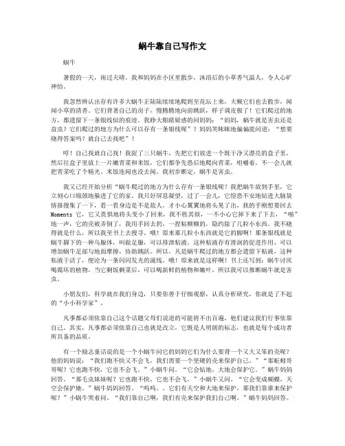 蜗牛靠自己写作文
