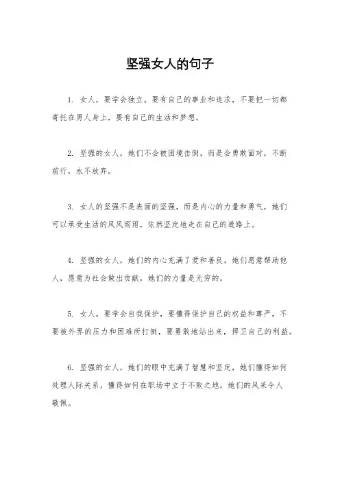 坚强女人的句子
