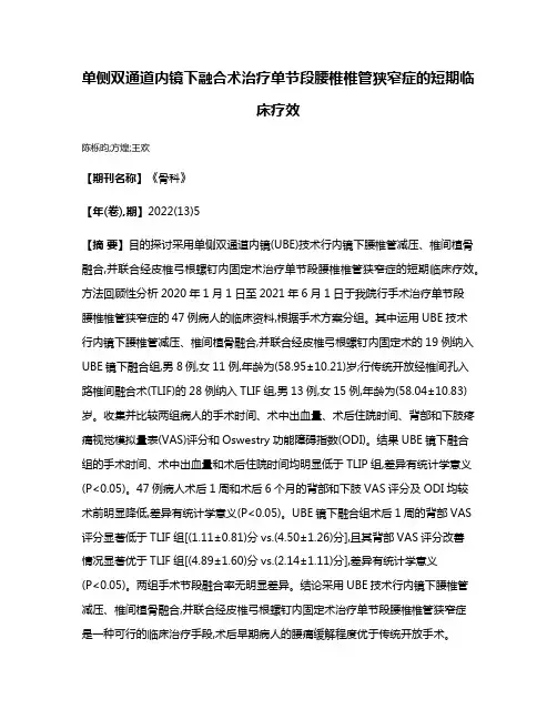 单侧双通道内镜下融合术治疗单节段腰椎椎管狭窄症的短期临床疗效