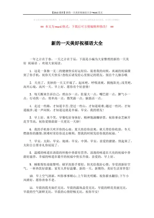 【2018最新】新的一天美好祝福语大全-word范文 (4页)