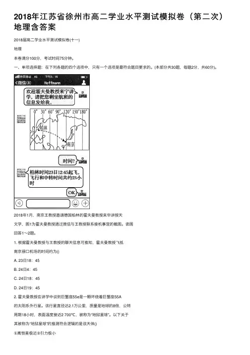 2018年江苏省徐州市高二学业水平测试模拟卷（第二次）地理含答案
