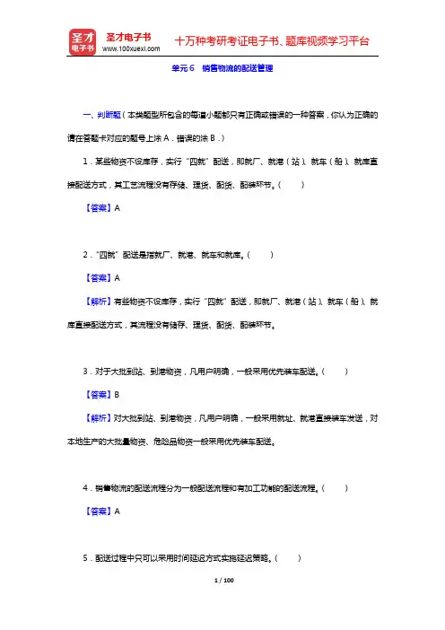 物流师(中物联)考试过关必做习题集-章节习题及详解(模块三 销售物流管理)-单元6~7【圣才出品】