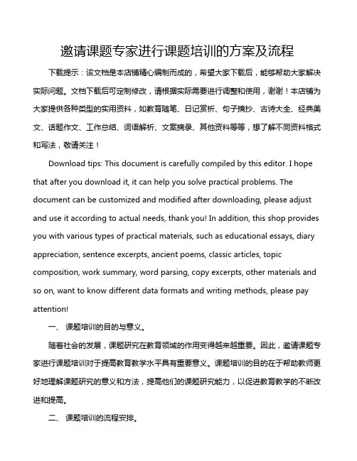 邀请课题专家进行课题培训的方案及流程