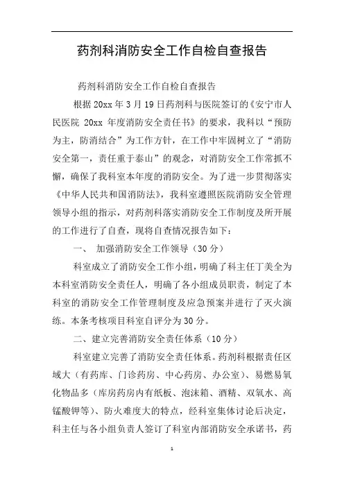 药剂科消防安全工作自检自查报告