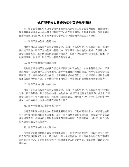 试析基于核心素养的初中英语教学策略
