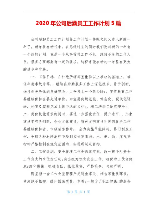 2020年公司后勤员工工作计划5篇
