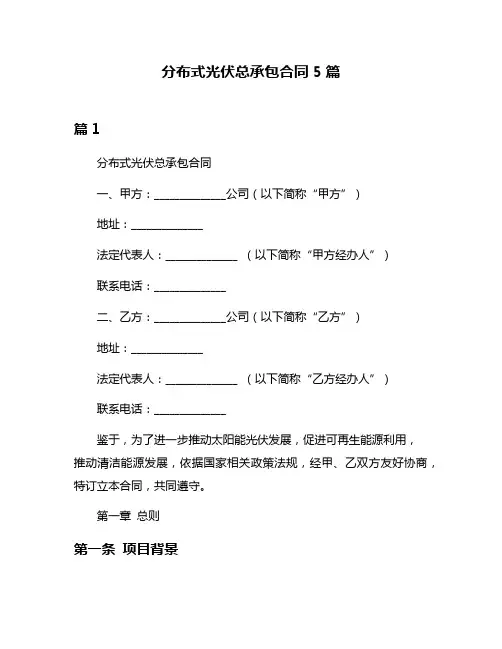 分布式光伏总承包合同5篇