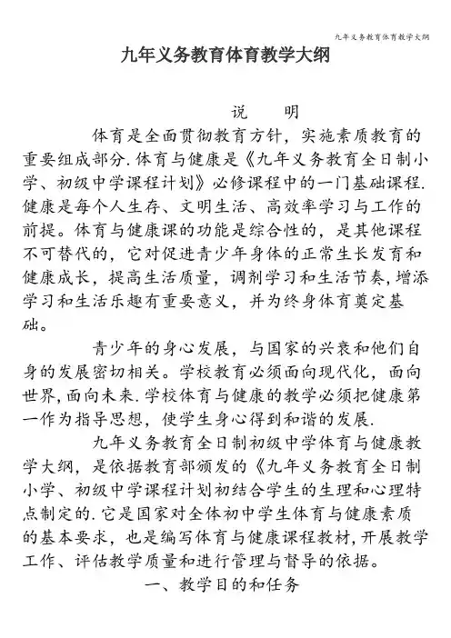 九年义务教育体育教学大纲