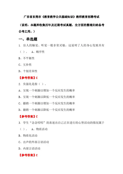 广东省东莞市《教育教学公共基础知识》招聘考试国考真题