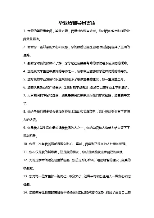 毕业给辅导员寄语