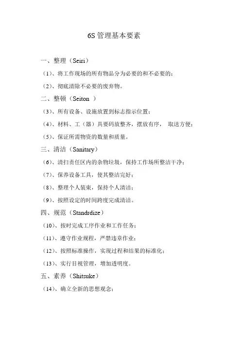 6S管理基本要素