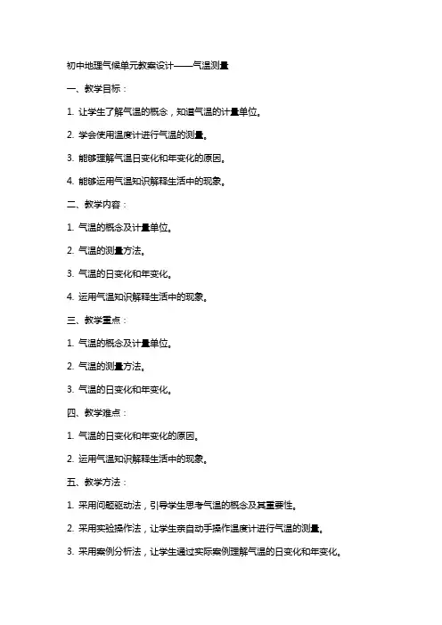 初中地理气候单元教案设计——气温测量