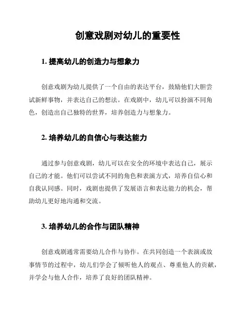 创意戏剧对幼儿的重要性