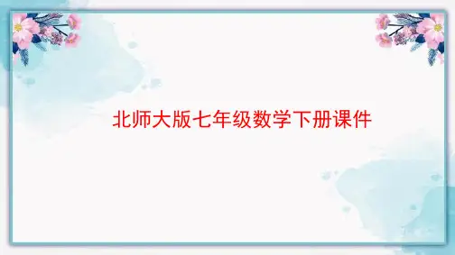 3.3 用图象表示的变量间关系 北师大版七年级数学下册课件