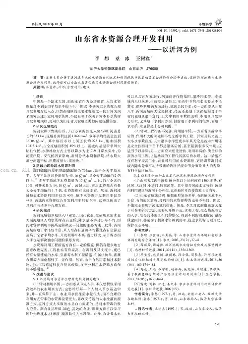 山东省水资源合理开发利用——以沂河为例
