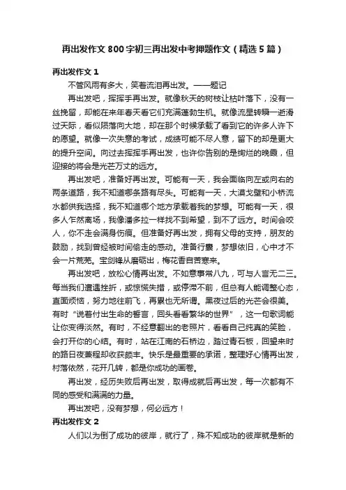 再出发作文800字初三再出发中考押题作文（精选5篇）