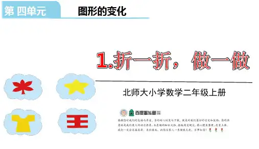 北师大版二年级数学上册教学授课集体备课课件(4-5单元)