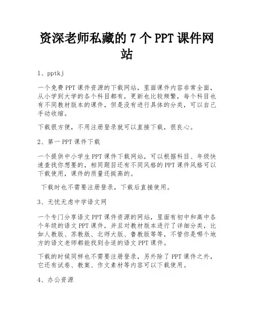 资深老师私藏的7个PPT课件网站 