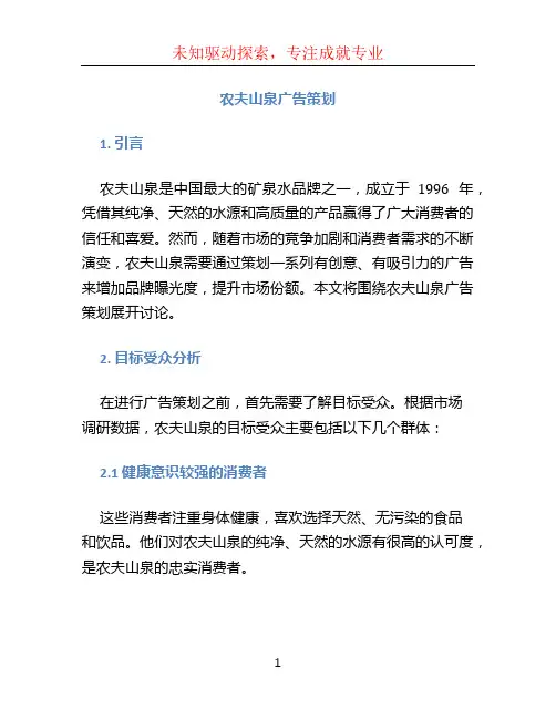 农夫山泉广告策划(1)