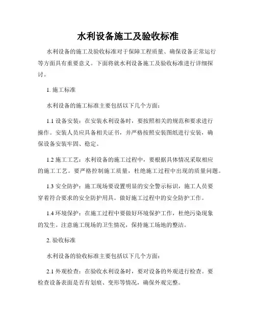 水利设备施工及验收标准
