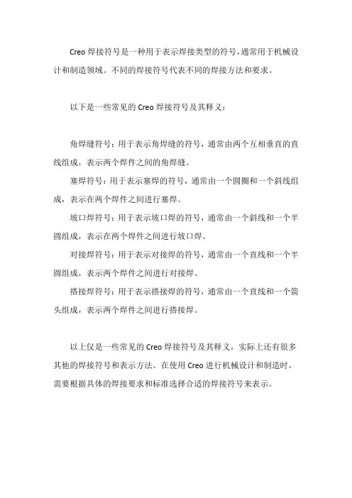 creo焊接符号释义