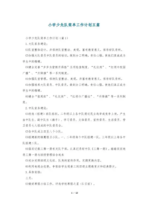 小学少先队简单工作计划五篇