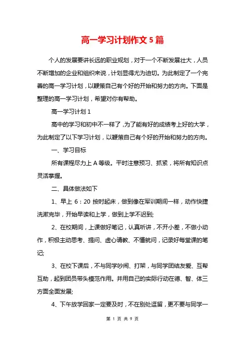 高一学习计划作文5篇