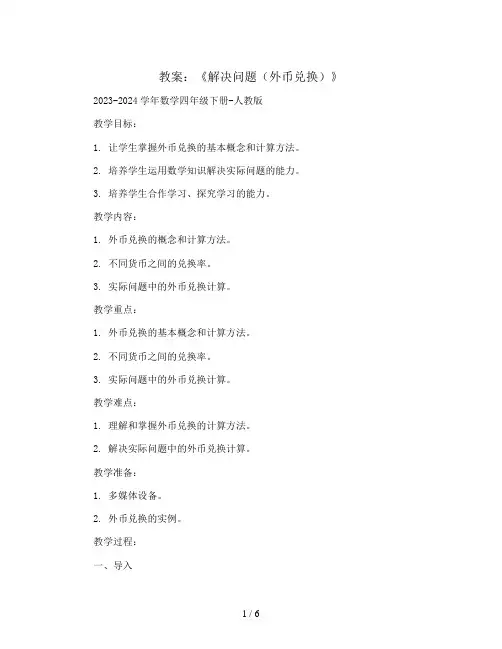 《解决问题(外币兑换)》(教案)2023-2024学年数学四年级下册-人教版