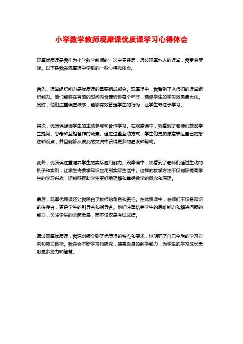 小学数学教师观摩课优质课学习心得体会