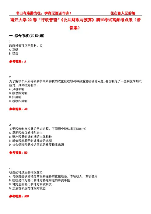 南开大学22春“行政管理”《公共财政与预算》期末考试高频考点版(带答案)试卷号2