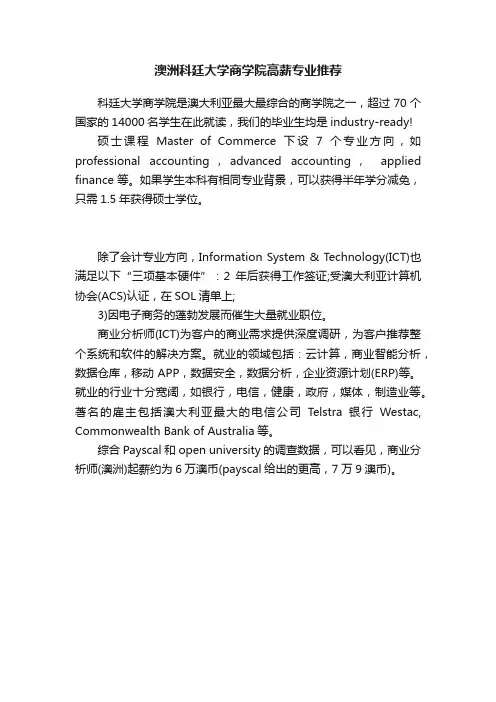 澳洲科廷大学商学院高薪专业推荐