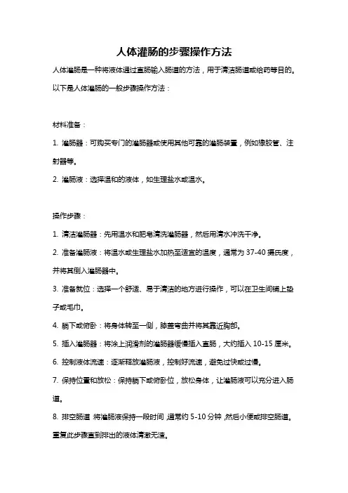 人体灌肠的步骤操作方法