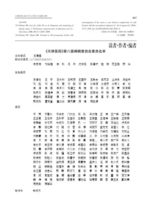 《天津医药》第八届编辑委员会委员名单