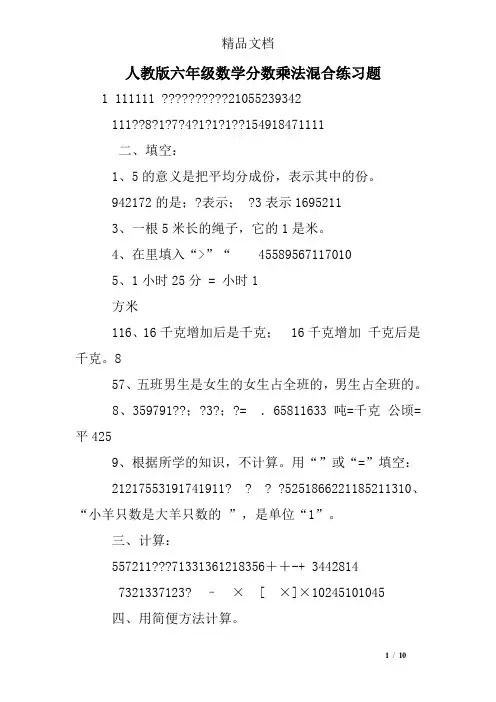 人教版六年级数学分数乘法混合练习题