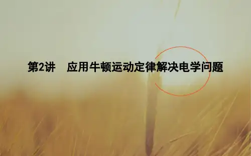 2018届高三物理通用二轮复习课件：专题二 第2讲 应用牛顿运动定律解决电学问题 精品