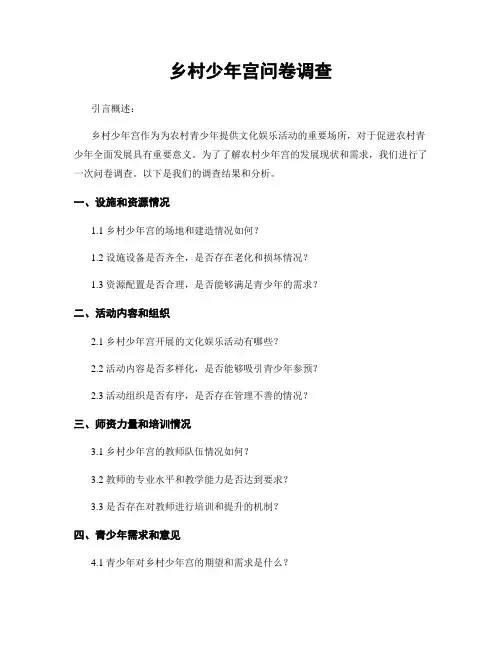 乡村少年宫问卷调查
