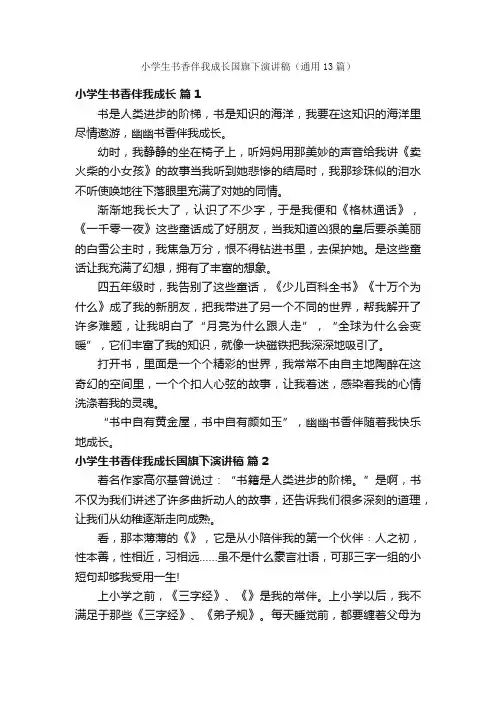 小学生书香伴我成长国旗下演讲稿（通用13篇）