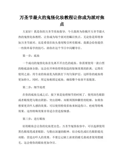 万圣节最火的鬼怪化妆教程让你成为派对焦点
