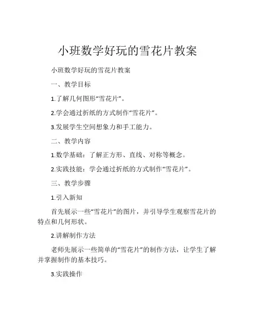 小班数学好玩的雪花片教案