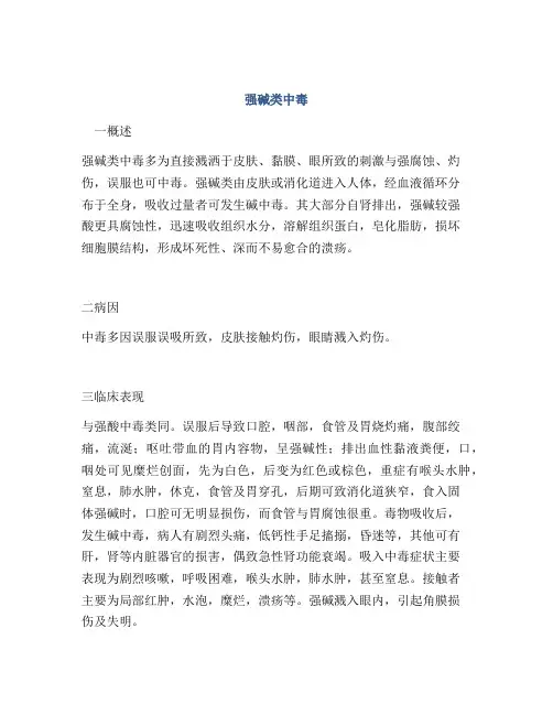 强碱类中毒