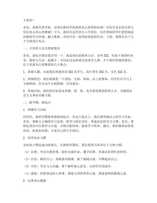 班主任入学班会发言稿