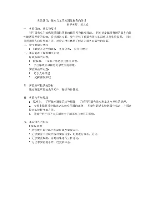 实验题目磁光克尔效应测量磁各向异性